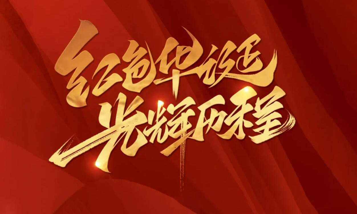 紅色華誕，光輝歷程，不忘初心，砥礪前行