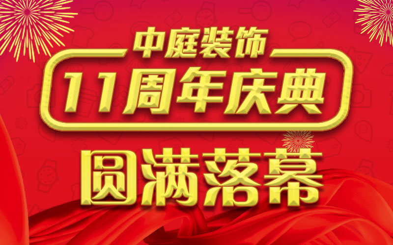 引爆年終家裝熱潮丨中庭裝飾集團(tuán)11周年慶典終極抽獎(jiǎng)，圓滿(mǎn)落幕