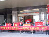 中航聯(lián)集團(tuán) 關(guān)愛兒童，讓愛飛揚(yáng)&mdash;&mdash;南寧市社會福利院公益行