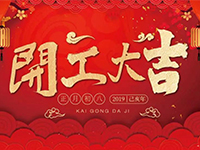 中庭裝飾集團 | 正月初八，開工大吉！