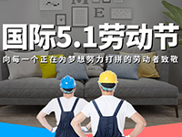 5.1勞動(dòng)節(jié)，對(duì)自己對(duì)他人說(shuō)聲：辛苦了