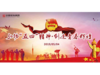 五四青年節(jié) | 奮斗，是青春最亮麗的底色！