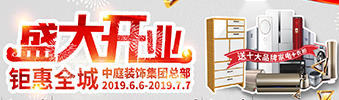 中庭裝飾集團(tuán)盛飾開業(yè) || 禮惠全城，讓利到底！