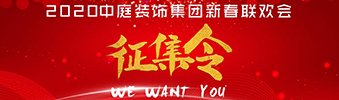 I WANT YOU！| 2020中庭裝飾集團(tuán)新春聯(lián)歡會征集令biu~