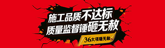 零容忍！家裝36項(xiàng)砸無赦，20項(xiàng)終身保修上線！
