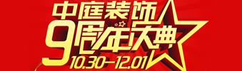【中庭裝飾集團(tuán)】九周年慶典抽獎晚會&mdash;&mdash;往后的日子，我們?yōu)槟膼奂冶ｑ{護(hù)航