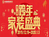 跨年家裝盛典啟動會 | 為夢想而戰(zhàn)，我們選擇重披鎧甲！