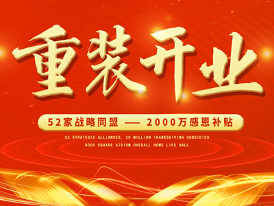 中庭裝飾重裝開業(yè)，2000萬感恩補(bǔ)貼，最高每戶可省6.8萬