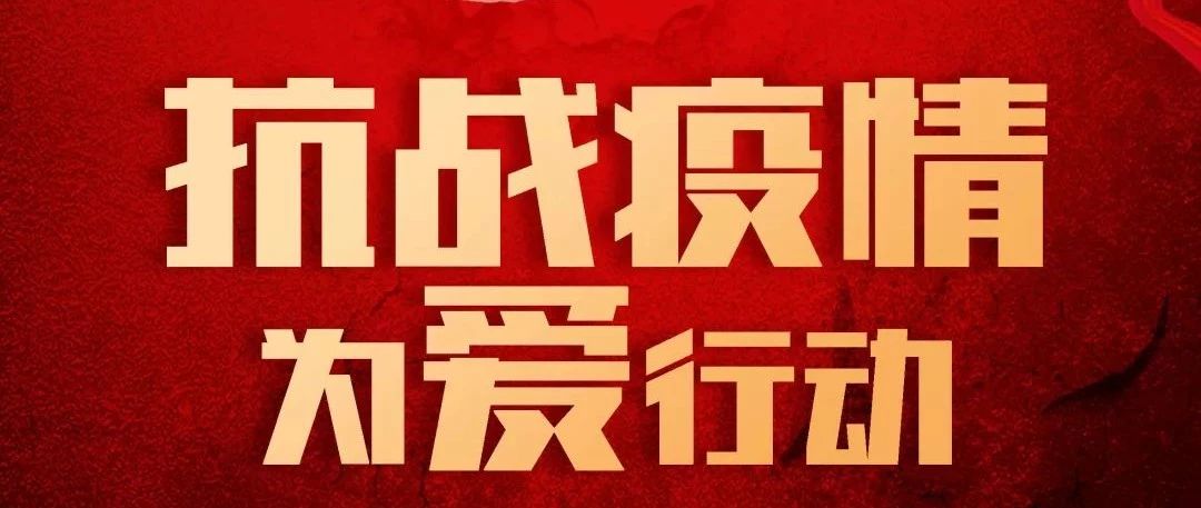 抗疫攻堅，人人有責(zé)丨中庭集團首批員工愛心募捐已到位