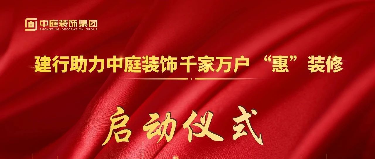 資訊 | 建行新城支行助力中庭裝飾&ldquo;千家萬戶&lsquo;惠&rsquo;裝修&rdquo;活動(dòng)啟動(dòng)儀式