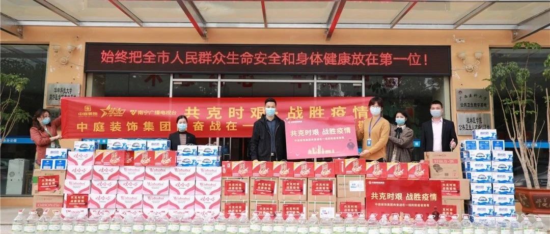 共克時艱，&ldquo;疫&rdquo;不容辭！中庭集團向一線抗疫工作者捐贈防疫物資