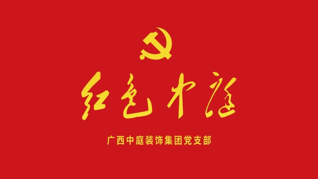 紅色中庭丨南寧市兩新組織黨建工作書記重點(diǎn)培訓(xùn)班開課，集團(tuán)作為唯一家裝行業(yè)企業(yè)黨支部參加。